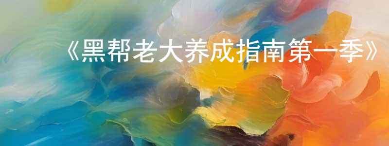 影视迷﻿陈景祥的个人博客,﻿《黑帮老大养成指南第一季》迅雷下载/在线观看-选秀综艺-美剧天堂